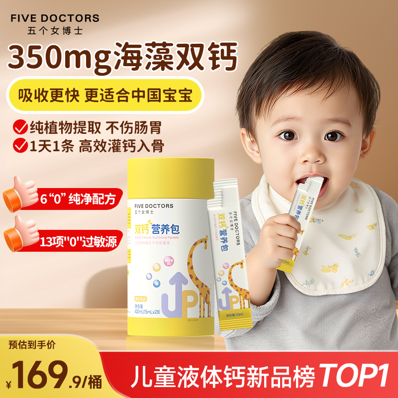 五个女博士儿童液体钙K2双钙1岁+