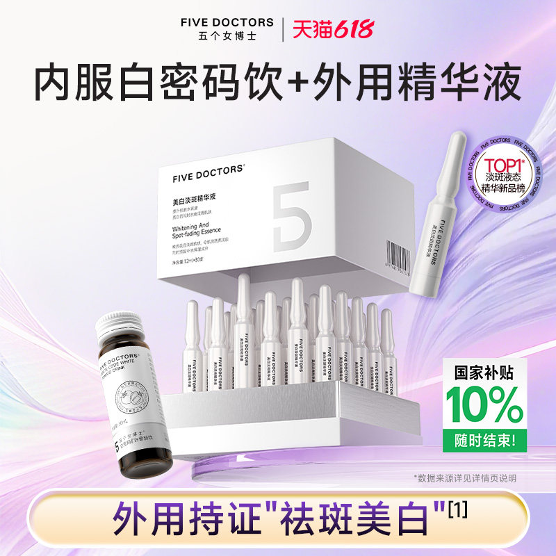 五个女博士白番茄美白套组