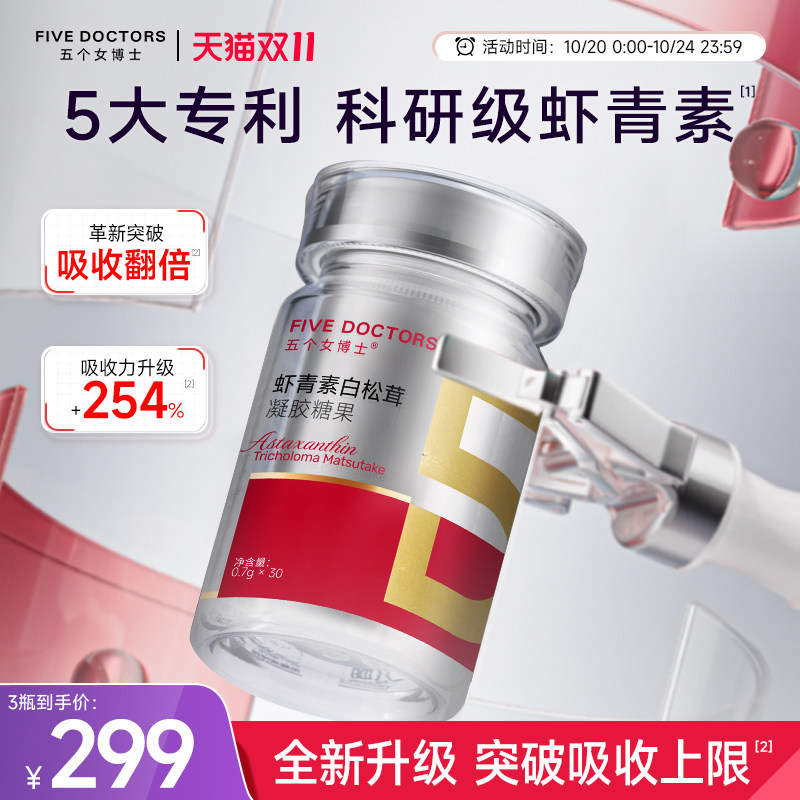 五个女博士科研虾青素胶囊麦角硫因白松茸亚精胺官方经营店正品