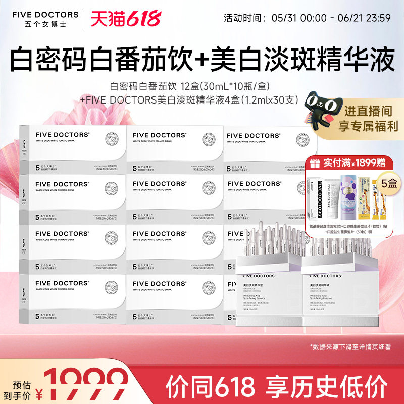 [店播专属]五个女博士白番茄烟酰胺口服液饮品美白淡斑精华液