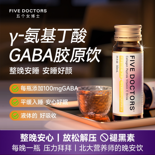 五个女博士氨基丁酸gaba胶原蛋白肽饮品烟酰胺维c官方旗舰店正品