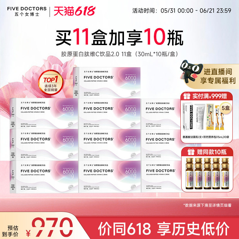【店播专属】五个女博士胶原蛋白肽口服液维c饮品120瓶官方正品