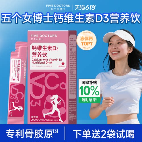 五个女博士女性液体钙补营养胶原