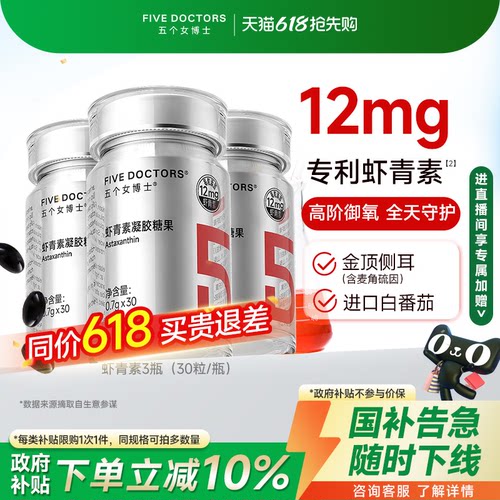 五个女博士虾青素胶囊12mg高含量