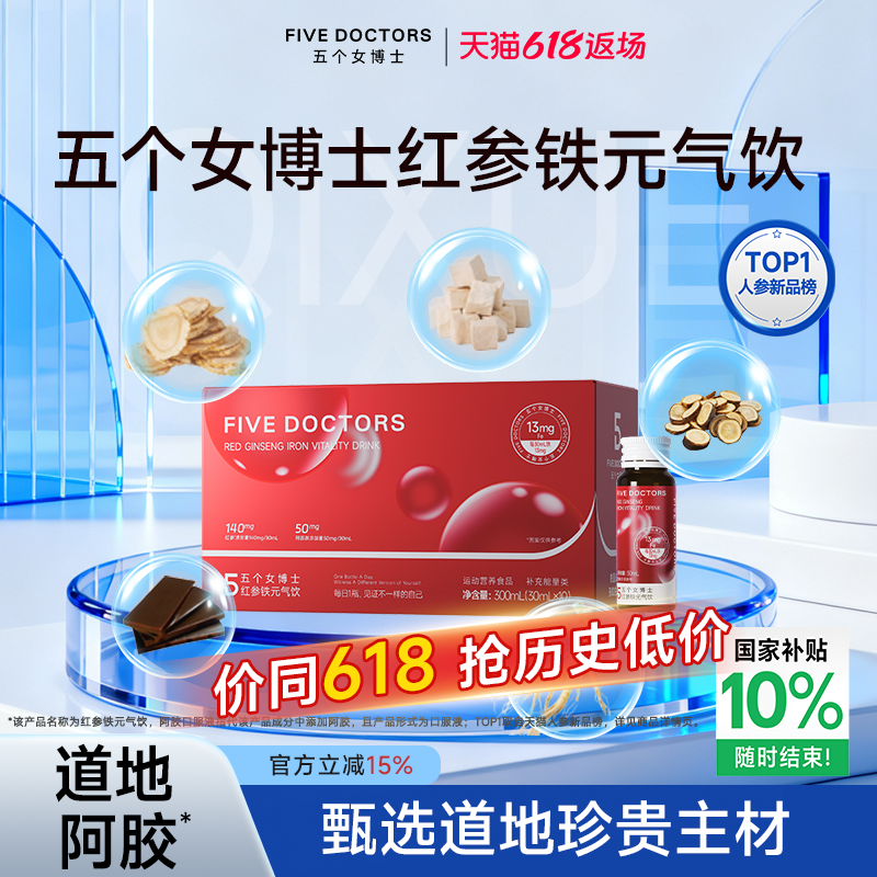 五个女博士红参铁剂元素元气饮品女性黄芪阿胶人参茯苓