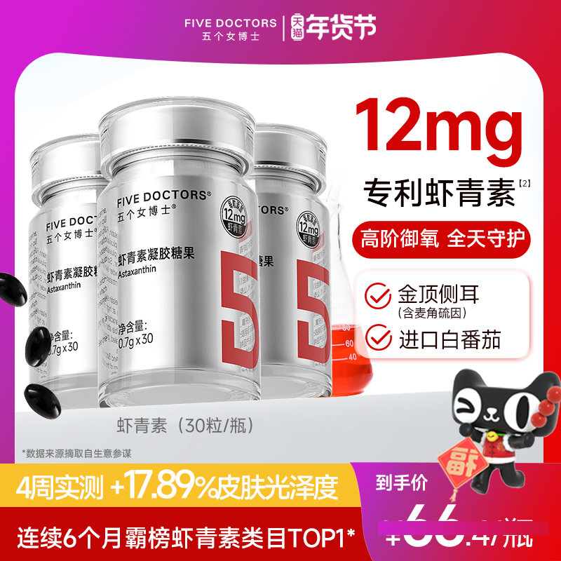 五个女博士左旋虾青素胶囊口服内服白番茄雨生红球藻官方旗舰店