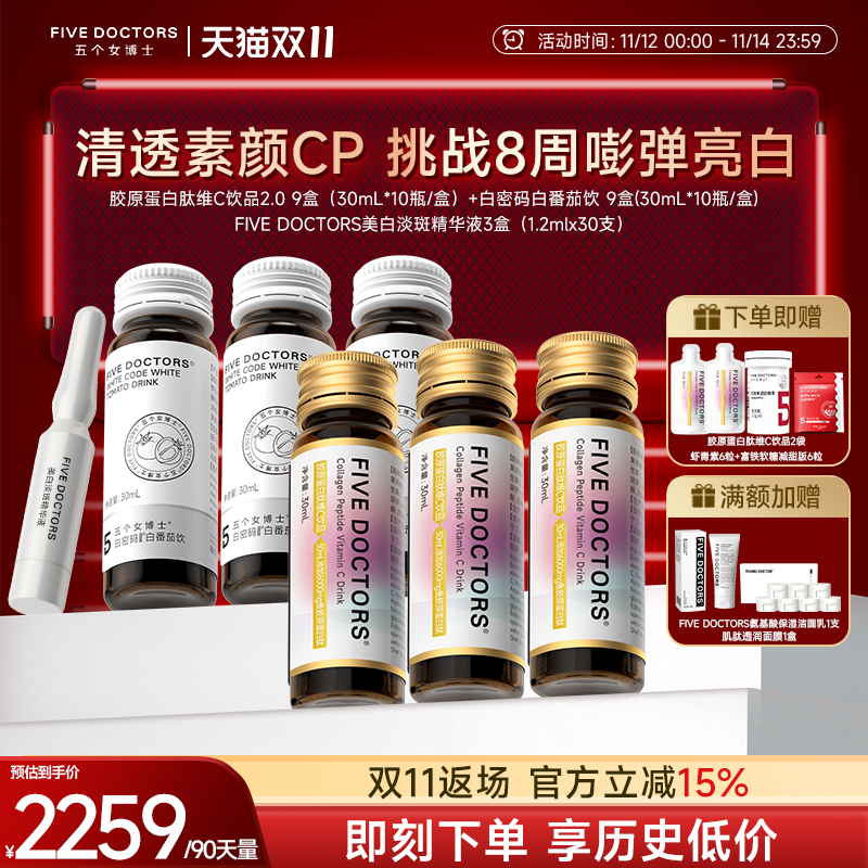 【店播专属】五个女博士胶原蛋白肽饮品口服液内服白密码美白精华