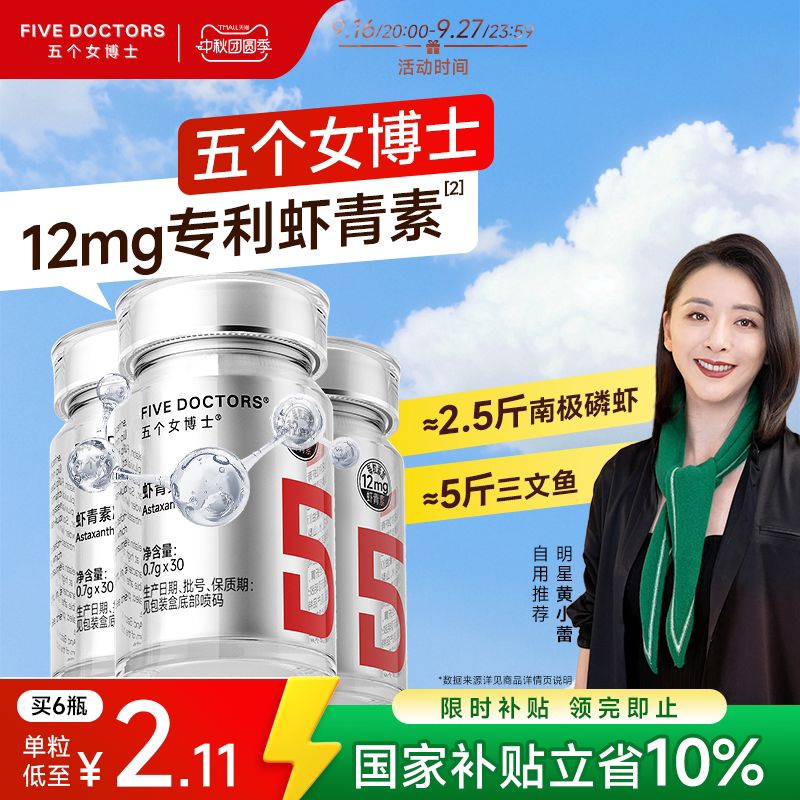 五个女博士12mg左旋虾青素图片