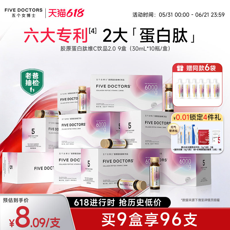 五个女博士鱼胶原蛋白肽饮口服液小分子肽维c内服正品官方旗舰店