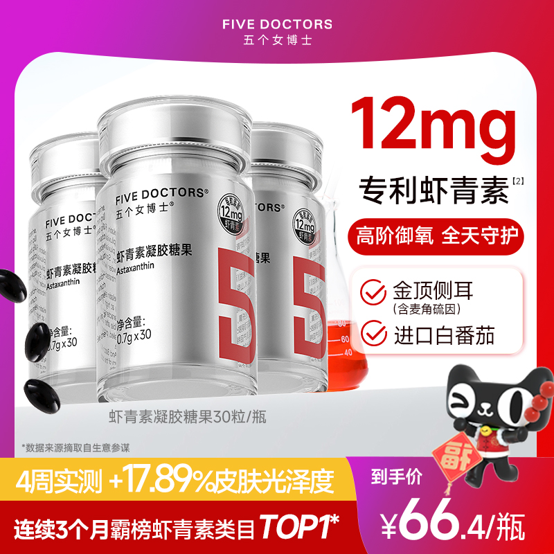 五个女博士虾青素12mg高含量