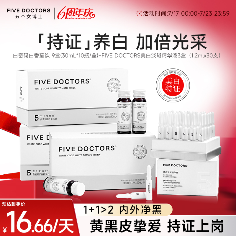 五个女博士白番茄美白套组