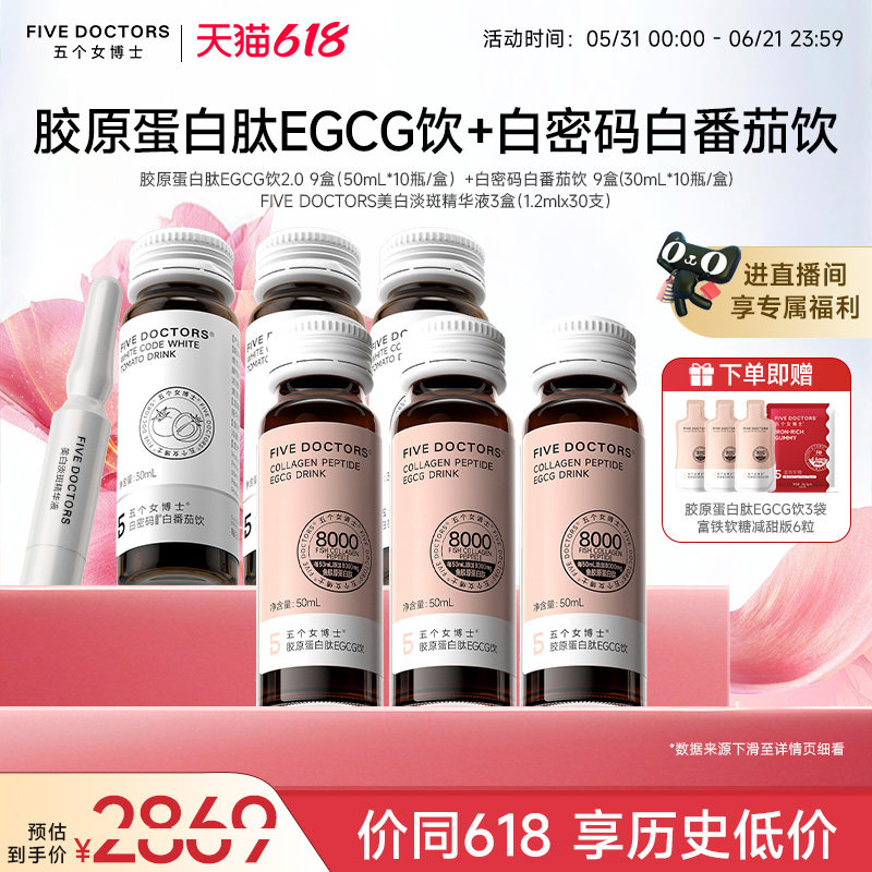 【店播专属】五个女博士胶原蛋白肽EGCG饮口服液白番茄美白精华液