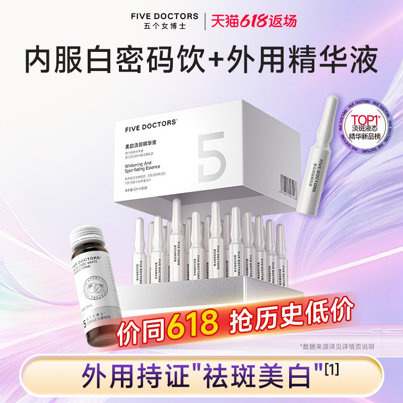 五个女博士白番茄美白套组