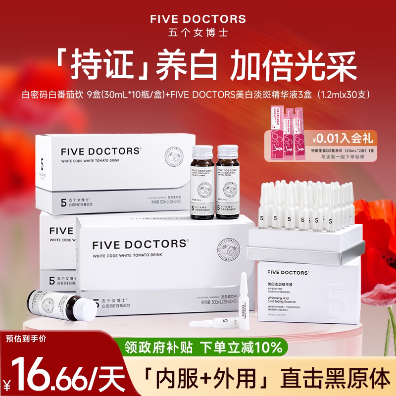 五个女博士白密码白番茄亮白内服饮美白精华液胶原蛋白肽口服液