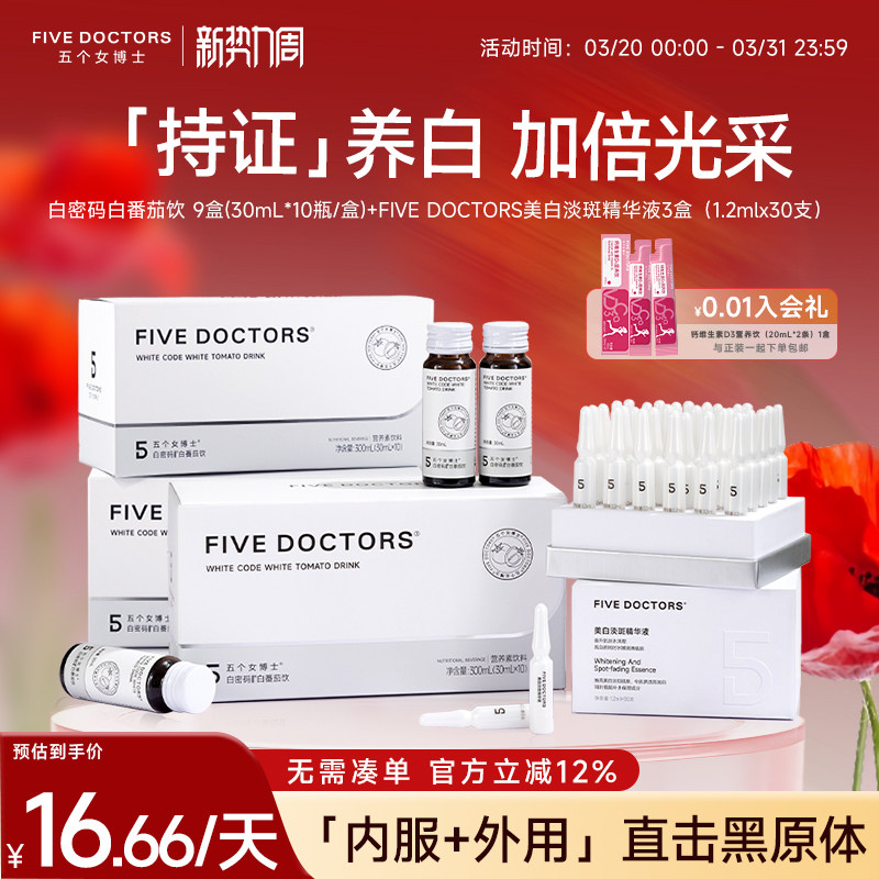 五个女博士白密码白番茄亮白内服饮美白精华液胶原蛋白肽口服液
