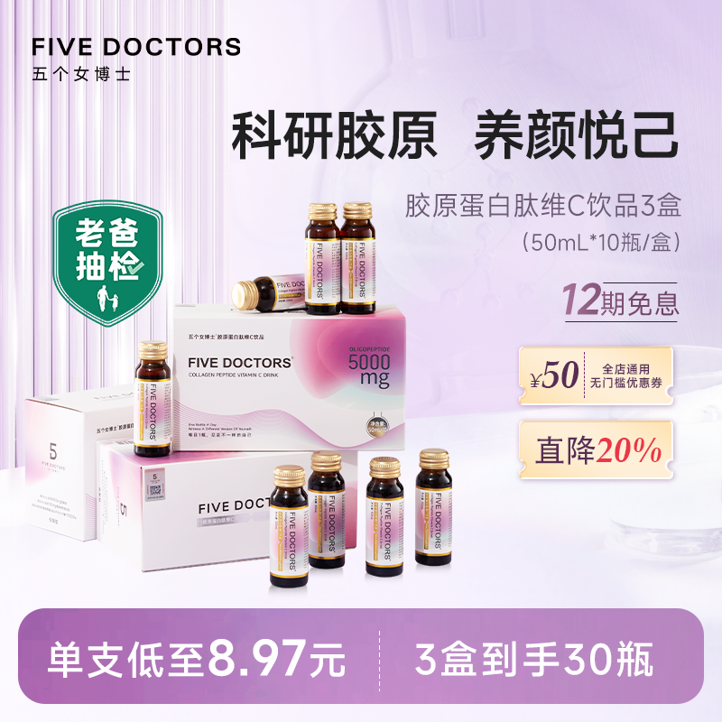 饮品胶原蛋白五个女博士50ml