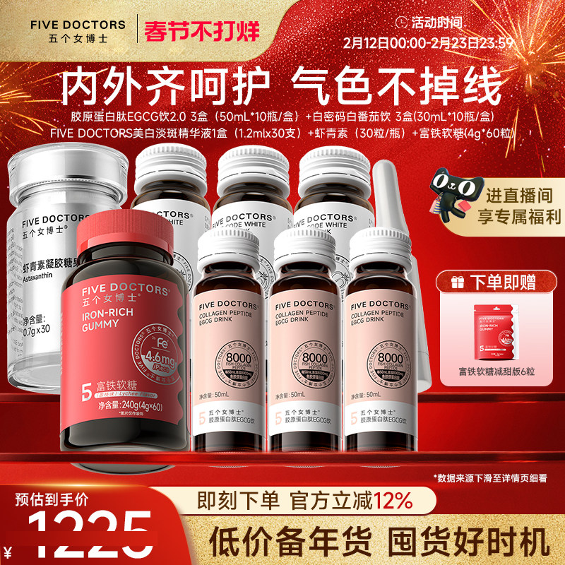 【店播专属】五个女博士胶原蛋白肽饮美白精华虾青素富铁软糖口服