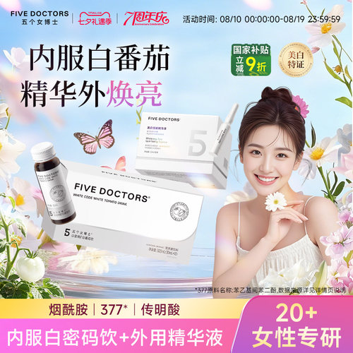 五个女博士美白淡斑套组烟酰胺饮