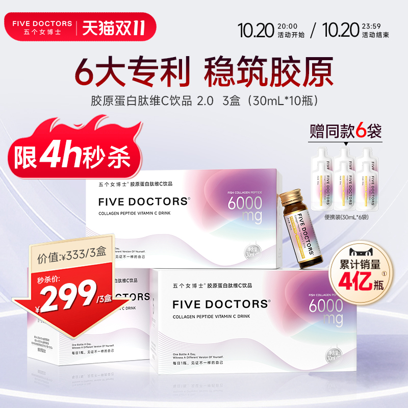 五个女博士胶原蛋白肽口服液