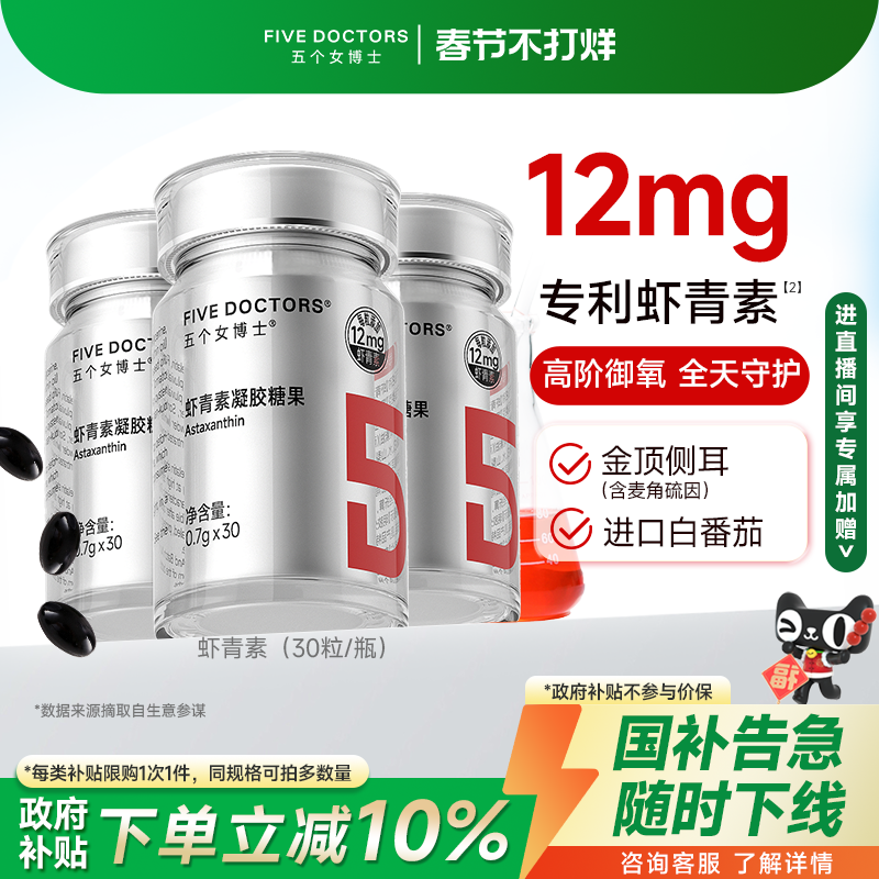 五个女博士左旋虾青素胶囊口服内服白番茄雨生红球藻官方旗舰店