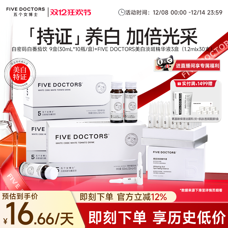 五个女博士白番茄美白套组