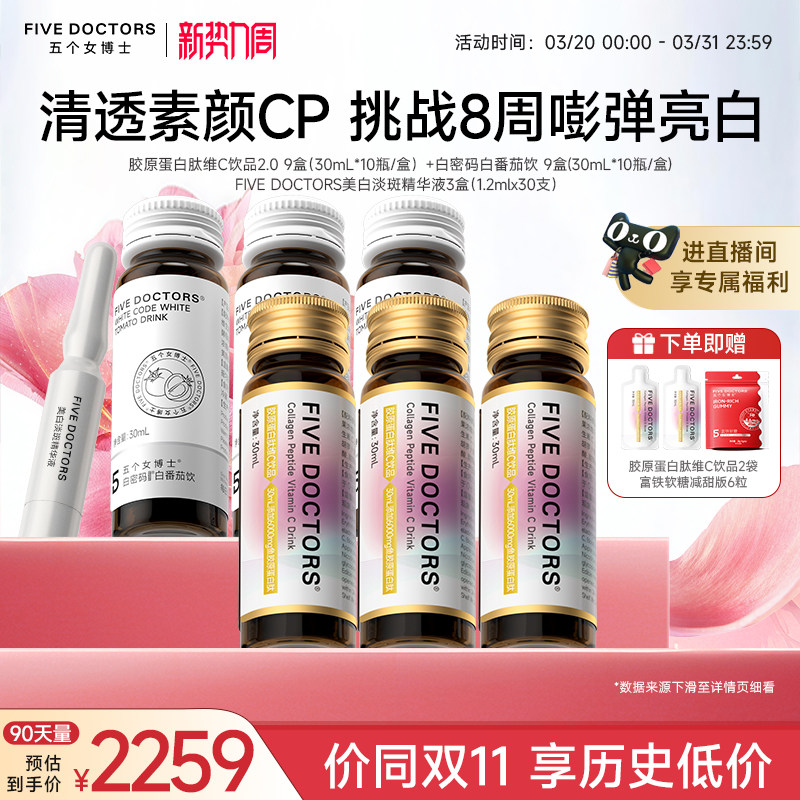 【店播专属】五个女博士胶原蛋白肽饮品口服液内服白密码美白精华