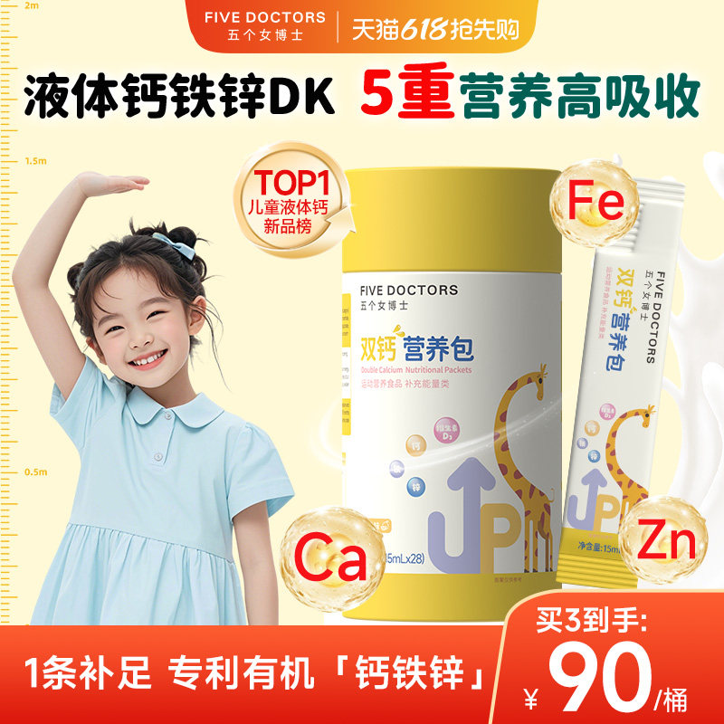 五个女博士儿童液体钙补铁锌维生素D3含K2宝宝口服液海藻柠檬酸钙