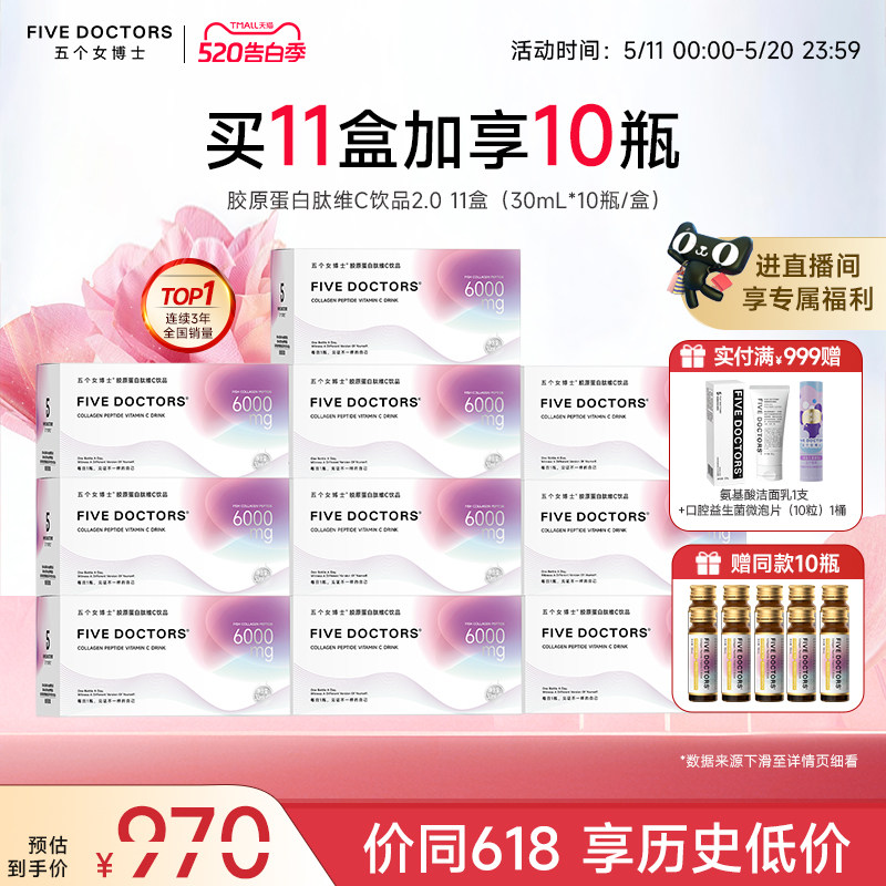 【店播专属】五个女博士胶原蛋白肽口服液维c饮品120瓶官方正品