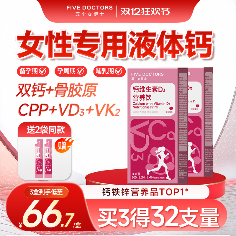 五个女博士女性液体钙