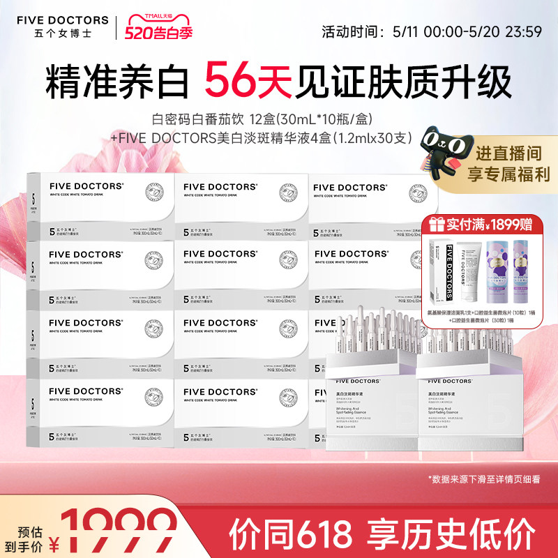 [店播专属]五个女博士白番茄亮白内服饮美白精华液胶原蛋白肽正品