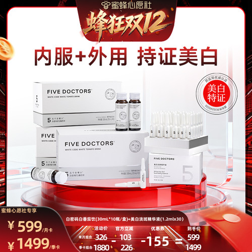 【蜂狂双12】五个女博士白密码外服精华液内服白番茄饮正品旗舰店