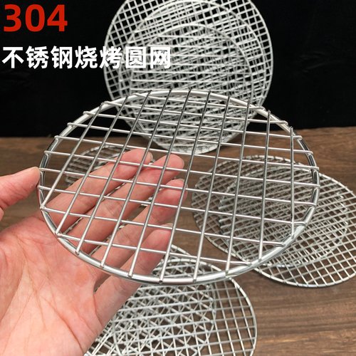 布丁木不锈钢304圆形烧烤网