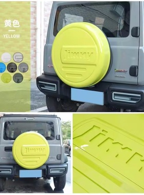 铃木吉姆尼 Suzuki Jimny 黄色 ABS备胎 备胎罩备胎盖备胎壳