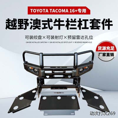 适用于丰田TACOMA前保险