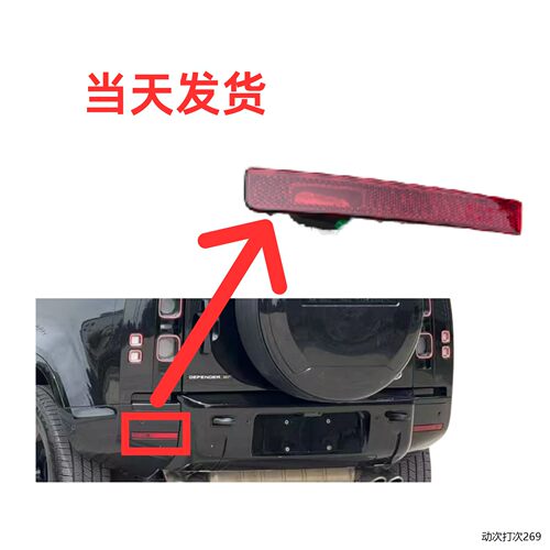 适用于路虎后杠反光灯20