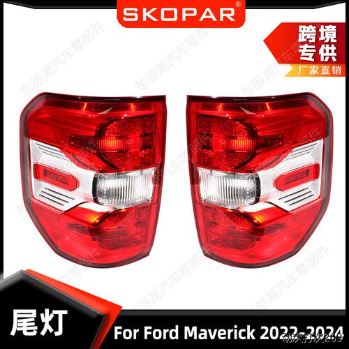 适用福特Maverick20-4尾