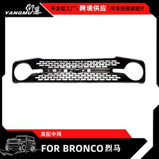 适用于21-23FORT烈马BRONCO前中网升级蜂窝高配中网猛禽款中网