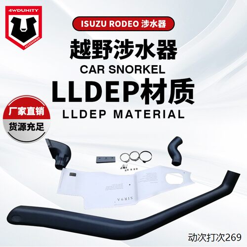 适用于ISUZURodesnorkel