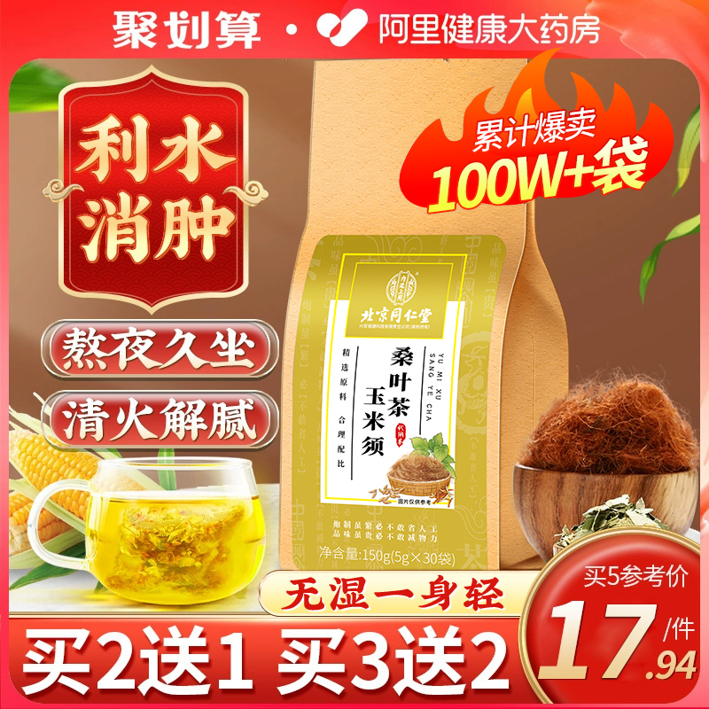 同仁堂玉米须桑叶茶养生茶茶包