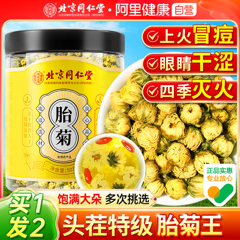 【买1送1】北京同仁堂特级胎菊