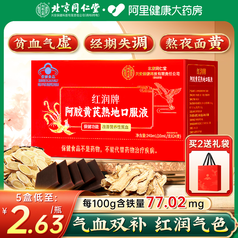 北京同仁堂阿胶口服液补气补血