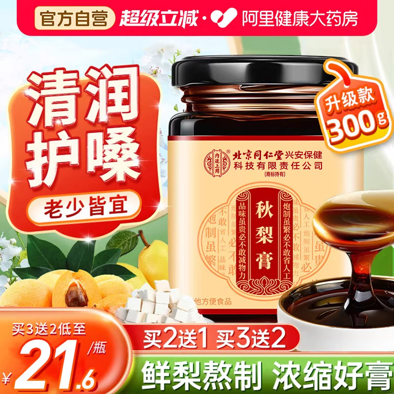 秋梨膏雪梨枇杷膏润喉护嗓儿童止润痰化咳宝宝老人官方正品旗舰店