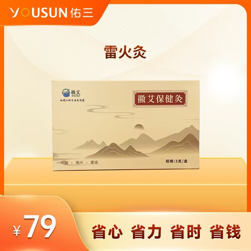 佑三雷火灸艾条纯艾正品旗舰店艾草叶三年陈艾条随身灸棒艾灸艾柱