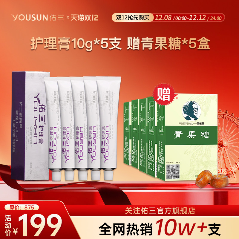 佑三护理膏10g*5支+赠青果糖*5盒仅需199元