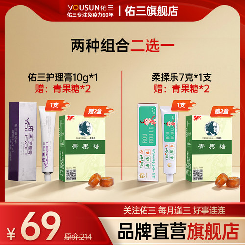 佑三69元新人专享(护理膏10g*1或柔揉乐7g*1)赠青果糖2盒(限一单)
