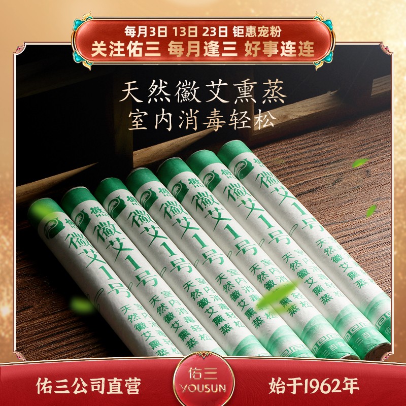 佑三天然艾草艾柱艾叶