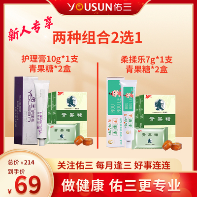 佑三69元新人专享(护理膏10g*1或柔揉乐7g*1)+青果糖2盒(限一单)