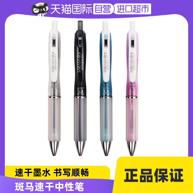 斑马JJSZ49气垫速干按动中性笔