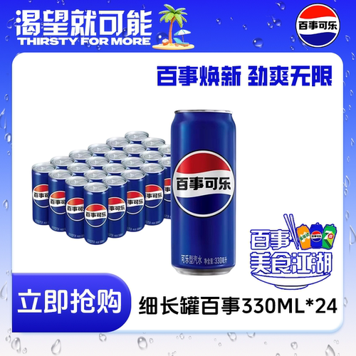 百事可乐经典原味细长330ml*24罐