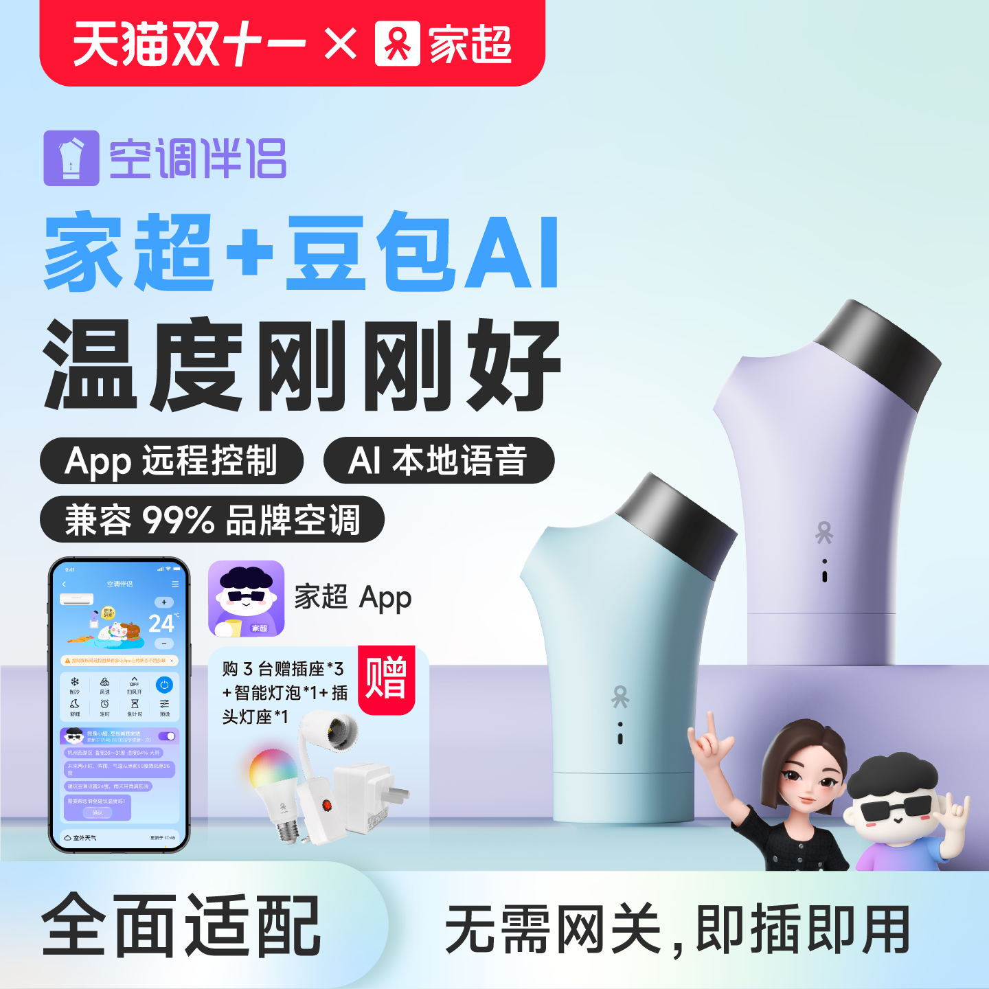 家超懒人语音智能豆包AI空调伴侣